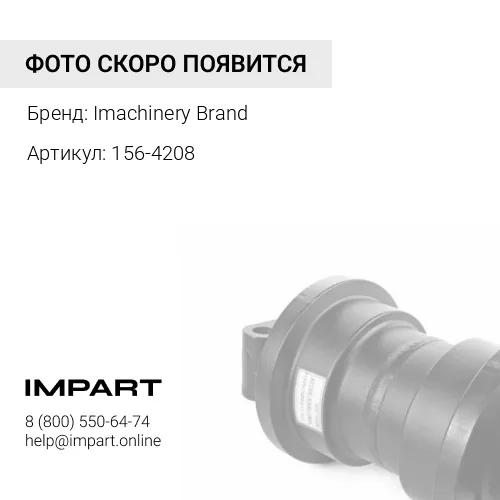 156-4208 Бугель 156-4208
