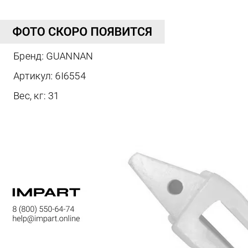 6I6554 Адаптер коронки
