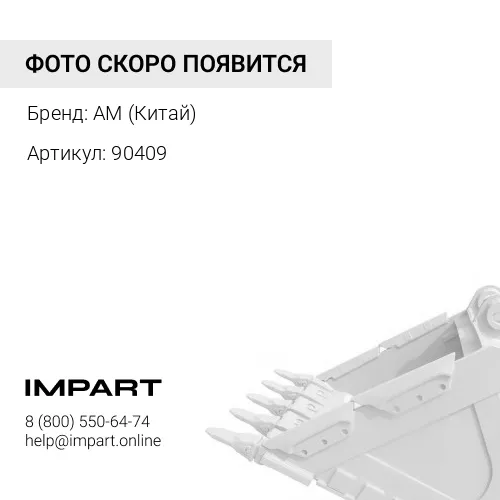 90409 Палец штока заднего ковша AM (Китай)