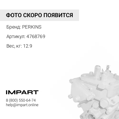 4768769 Насос 476-8769/ T402521/ 384-0678 PERKINS