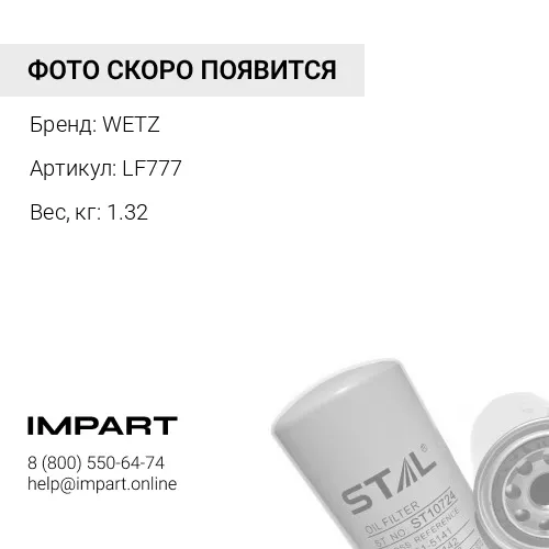 LF777 Фильтр масляный перепускной, LF777 WETZ WETZ