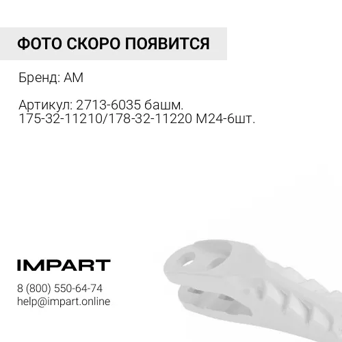 Бокорез 2713-6035 левый 6 отв. AM