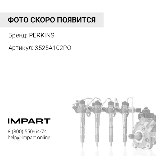 3525A102РО Трубка топливная / Уценка PERKINS