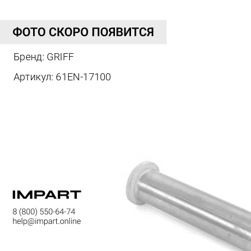61EN-17100/X124-802100/61QH-73030 Втулка GRIFF