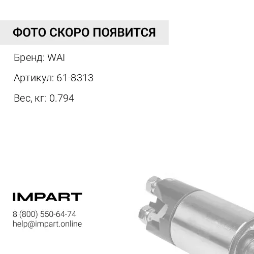 61-8313 Ротор стартера 135832 WAI