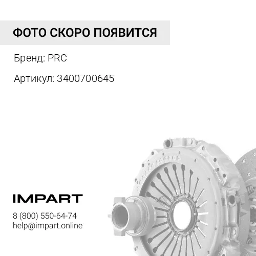 3400700645 Сцепление усиленное Cummins 2.8 149 л.с. Н/О PRC