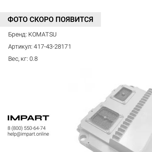 417-43-28171 ЖГУТ ЭЛЕКТРОПРОВОДКИ С РАЗЪЕМАМИ 24В KOMATSU