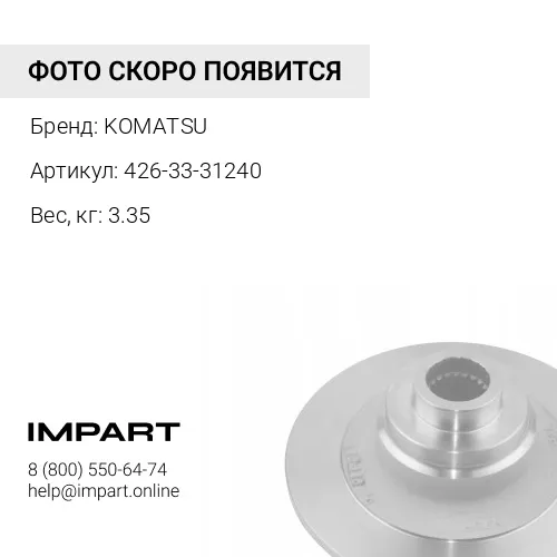 426-33-31240 ДИСК KOMATSU