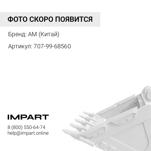 707-99-68560 Ремкомплект г/ц ковша PC750-7, PC800-7 AM (Китай)
