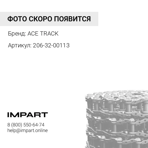 206-32-00113 Цепь гусеничная 51 зв.