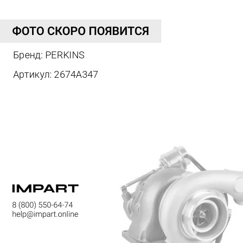 2674A347 Турбокомпрессор PERKINS