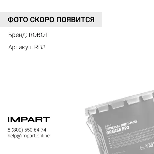 RB3 Смазка ROBOT RB-3 18кг ROBOT