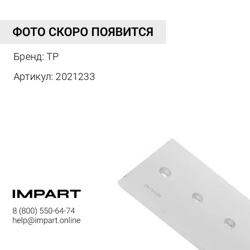 2021233 Бокорез левый TP