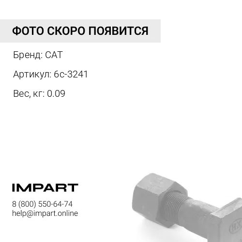 6C-3241 Болт CAT