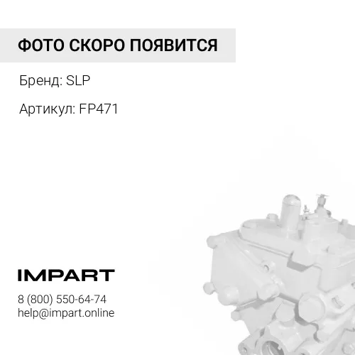 FP471 Топливный насос