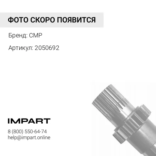 2050692 деталь CMP