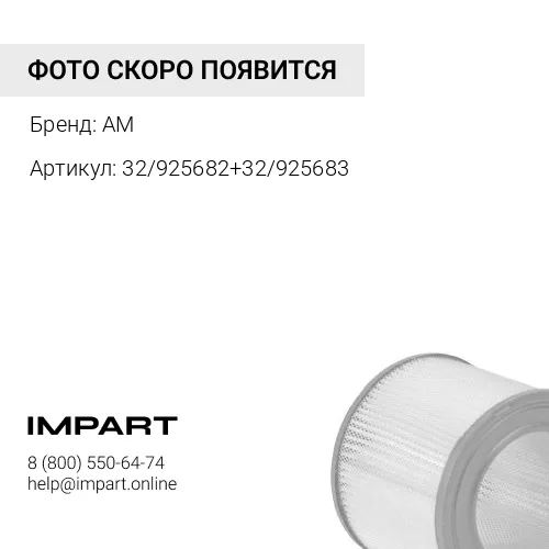 Фильтр воздушный 32925682/32925683