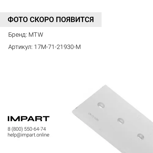 17М-71-21930 MTW
