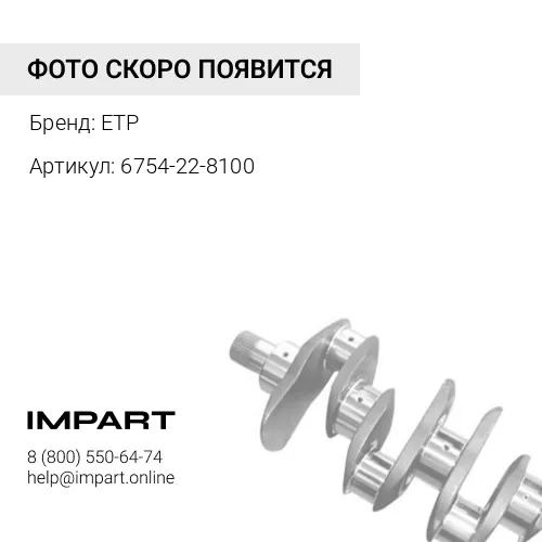6754-22-8100 Вкладыши коренные стд к-кт 6736-21-8110/6732-29-8110/6735-21-8210/6735-21-8110 ETP