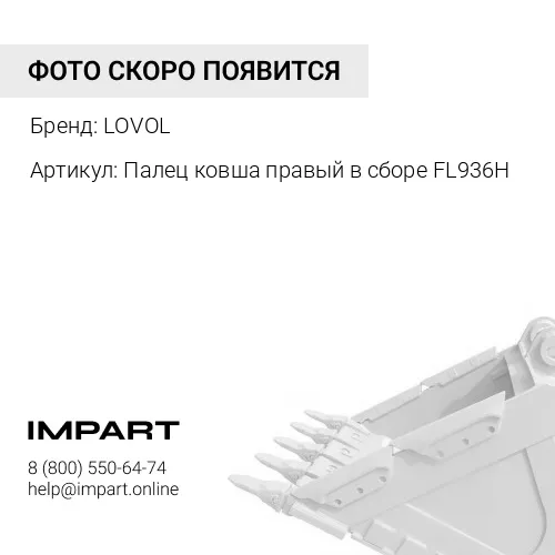 Палец ковша правый в сборе FL936H 9D880-76A980000A0 LOVOL