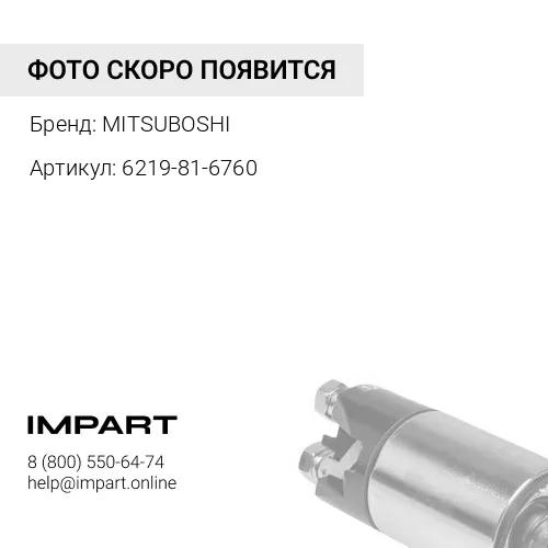 6219-81-6760 Ремень генератора MITSUBOSHI