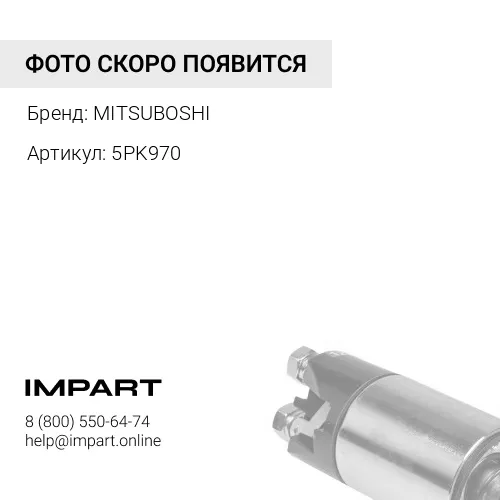 5PK970 Ремень поликлин TY 4-7A-FE 90-99 (ALT), DW Nexia/Lanos 1.3/1.5 (ALT,+PS) MITSUBOSHI