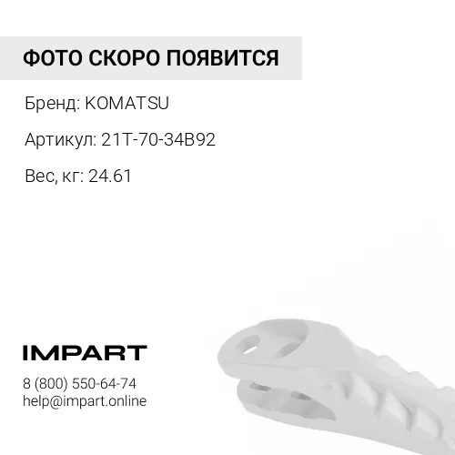 21T-70-34B92 НАКЛАДКА KOMATSU