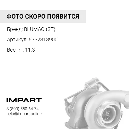 6732818900 ТУРБОКОМПРЕССОР В СБОРЕ
