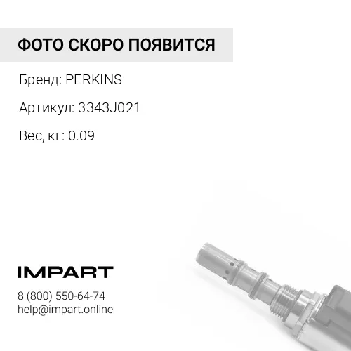 3343J021 Направляющая клапана PERKINS