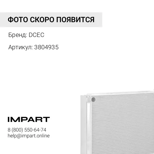 3804935 Сердцевина масляного охладителя 3804935/4095097 DCEC