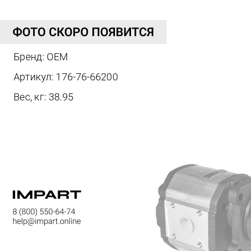 176-76-66200 Насос лебедки OEM