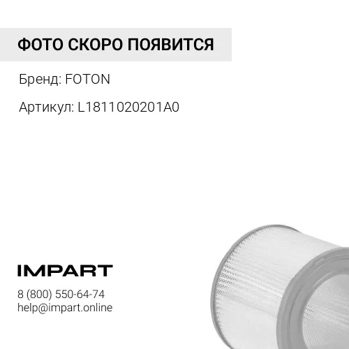 L1811020201A0 Фильтр салона FOTON FOTON
