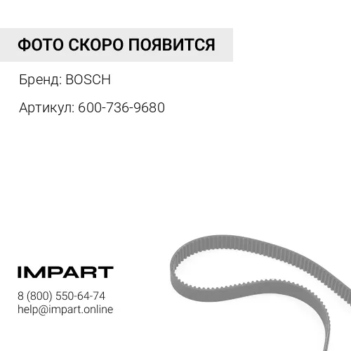 600-736-9680 Ремень BOSCH