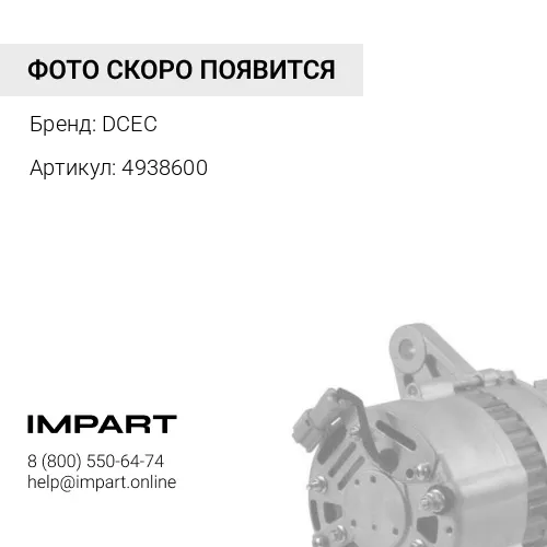 4938600 Генератор 4938600 DCEC