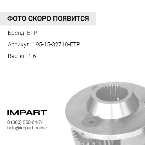 195-15-32710-ETP ДИСК ТРАНСМИССИИ ETP
