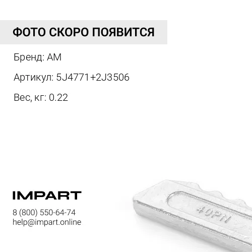 Болт+гайка 5J4771+2J3506 NN AM