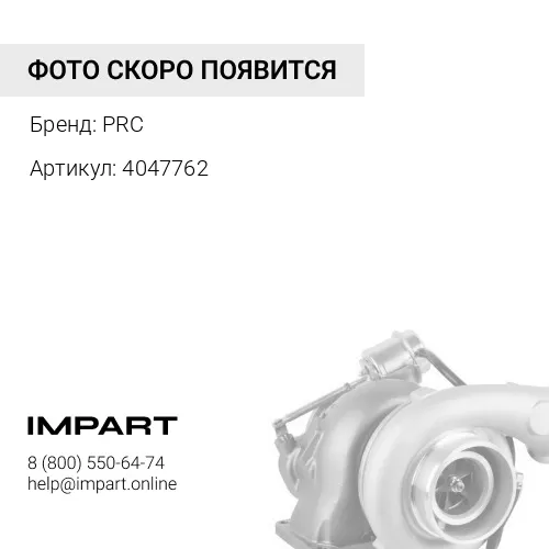 4047762 Турбокомпрессор