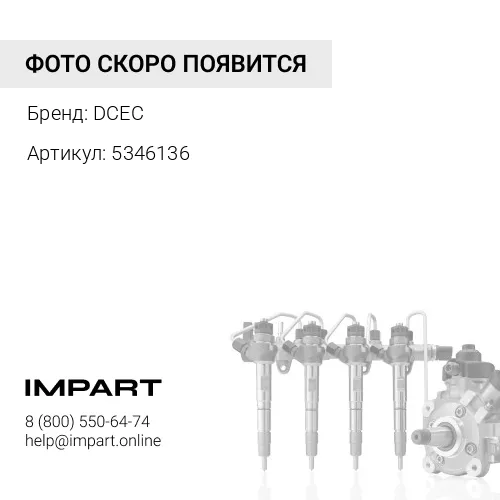 5346136 Трубка топливная 5346136 DCEC