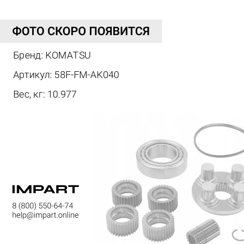 58F-FM-AK040 РЕМКОМПЛЕКТ