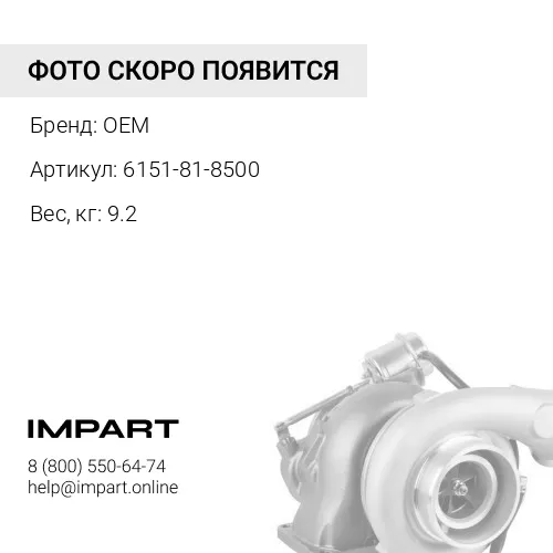 6151-81-8500 Турбонагнетатель OEM