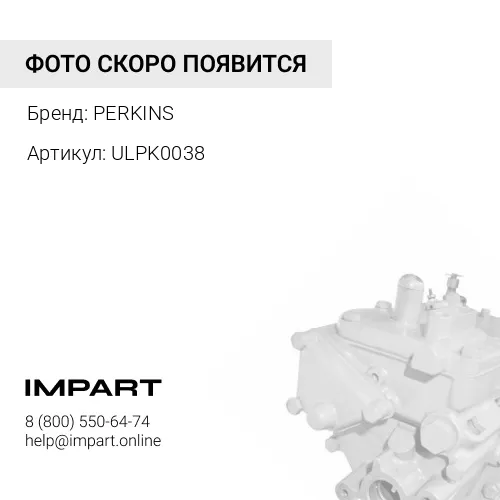 ULPK0038 Насос подкачки в сборе с фильтром PERKINS PERKINS