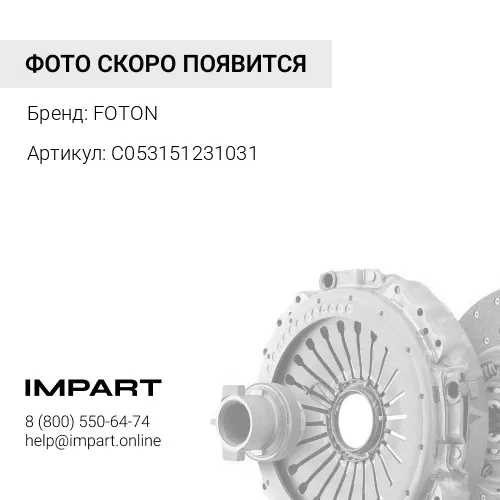 C053151231031 Сцепление усиленное Cummins 2.8 149 л.с. Н/О FOTON