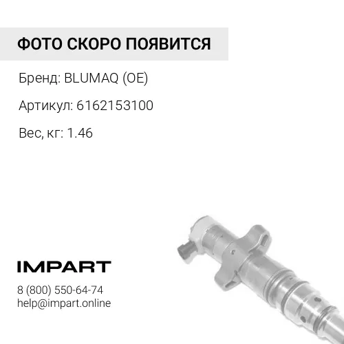 6162153100 СОПЛО В СБОРЕ