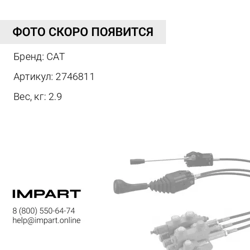 2746811 Наконечник рулевой правый CAT