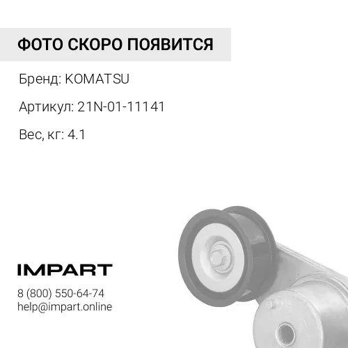 21N-01-11141 СТОПОР KOMATSU