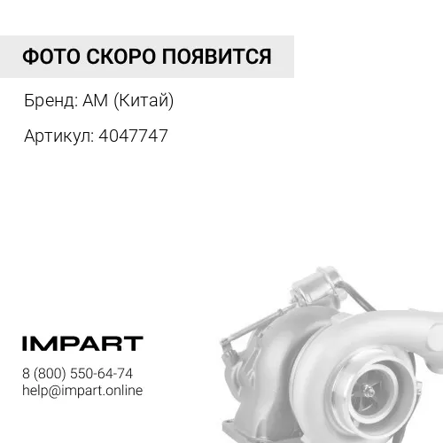 4047747 Турбокомпрессор AM (Китай)