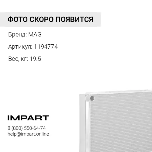 1194774 сота радиатора MAG