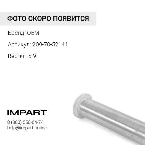 209-70-52141 Втулка OEM