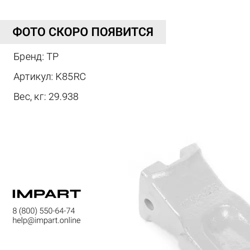 K85RC Коронка ковша TP