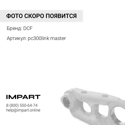 pc300link master Мастер звено гусеницы PC300-6 DCF